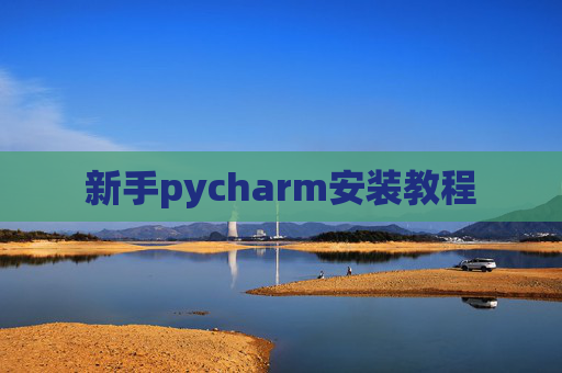 新手pycharm安装教程