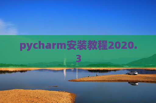 pycharm安装教程2020.3
