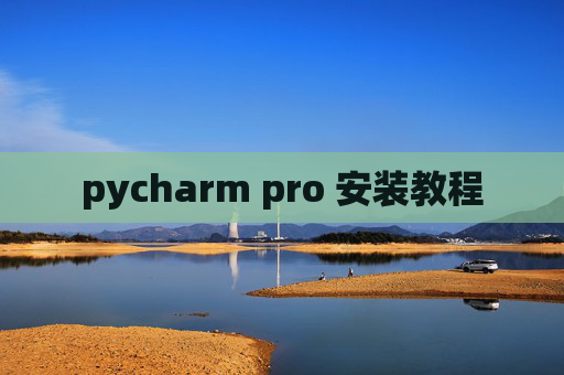 pycharm pro 安装教程